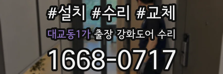 대교동1가 출장 강화도어 수리