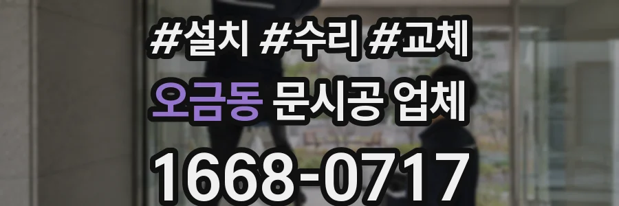 오금동 문시공 업체