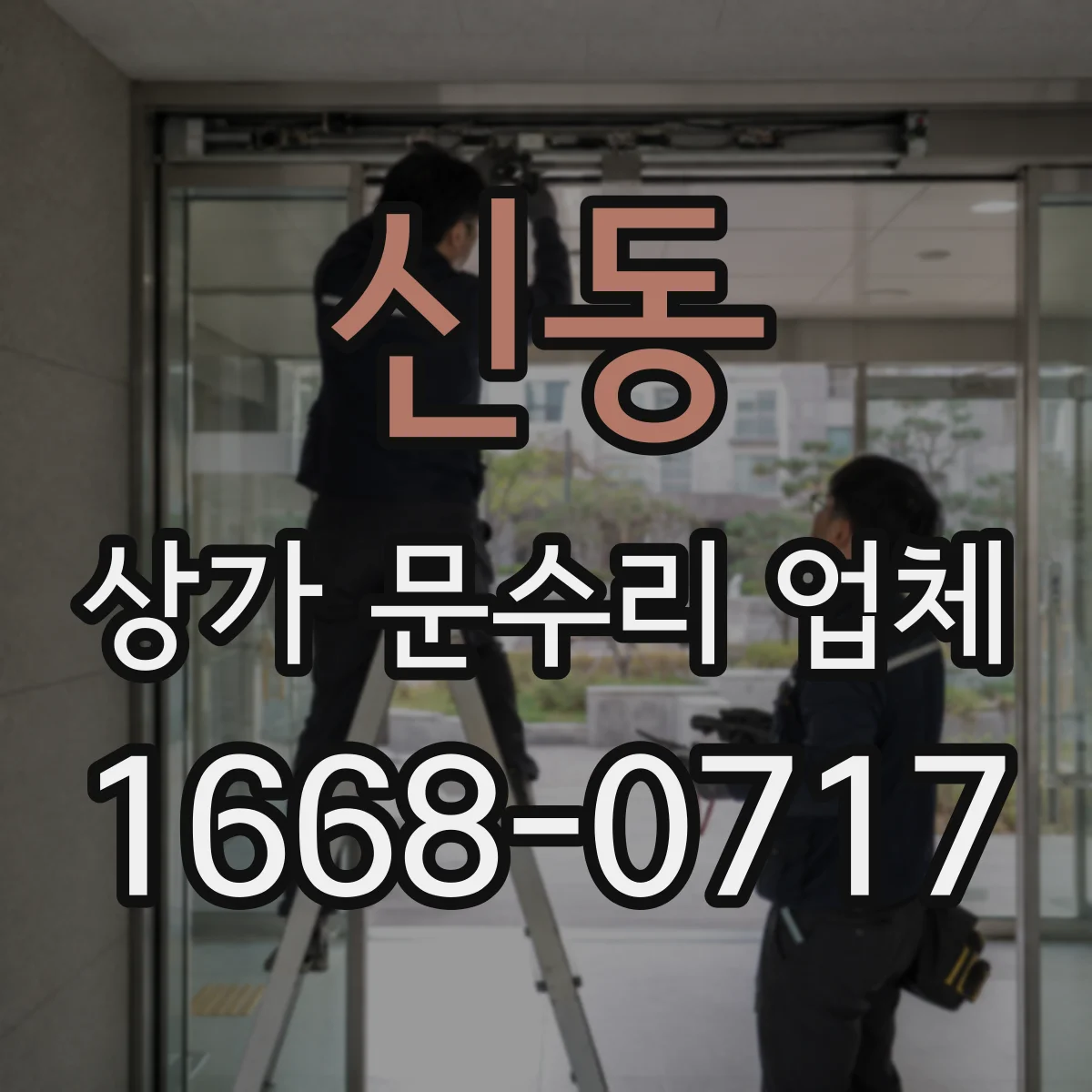 신동 상가 문수리 업체