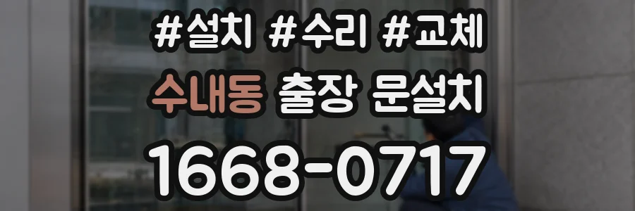 수내동 출장 문설치