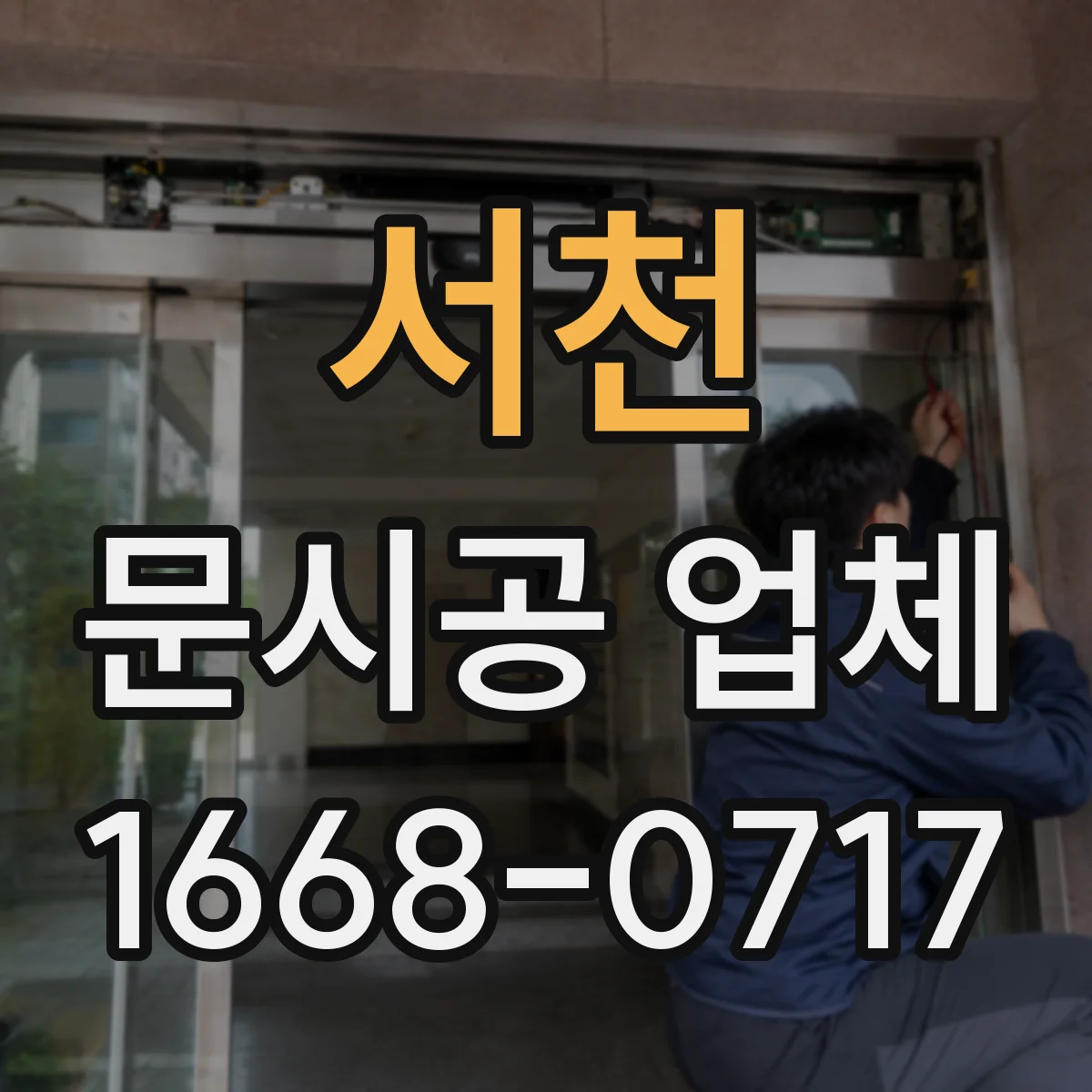 서천 문시공 업체 설치 전후 체크리스트와 일정 관리