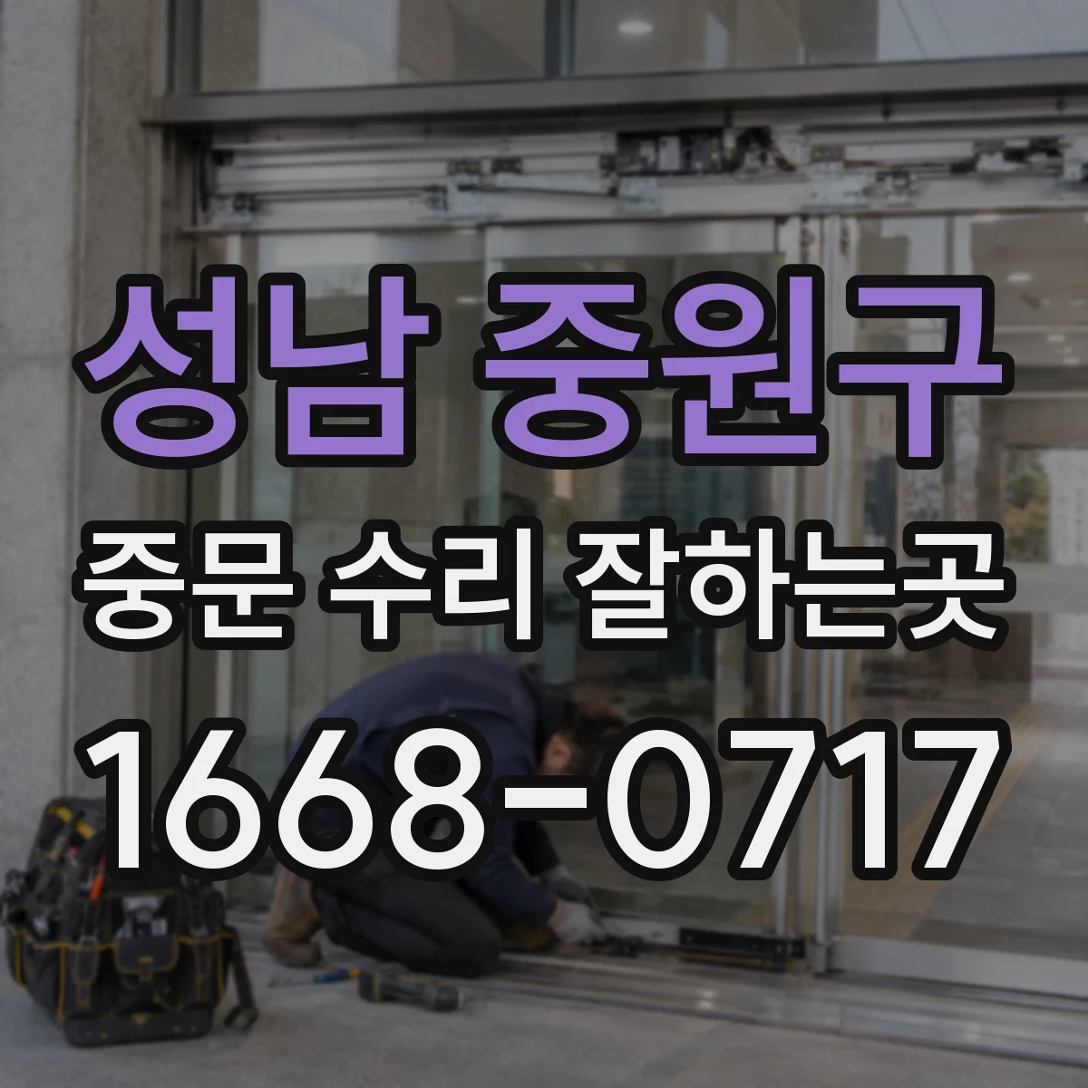 성남 중원구 중문 수리 잘하는곳