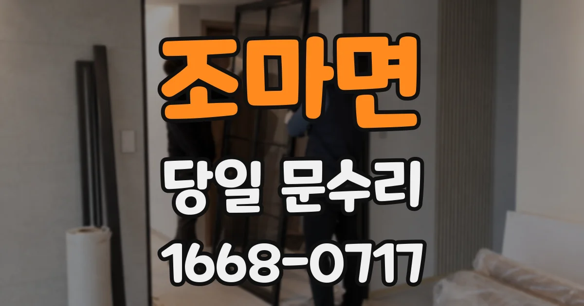 조마면 당일 문수리