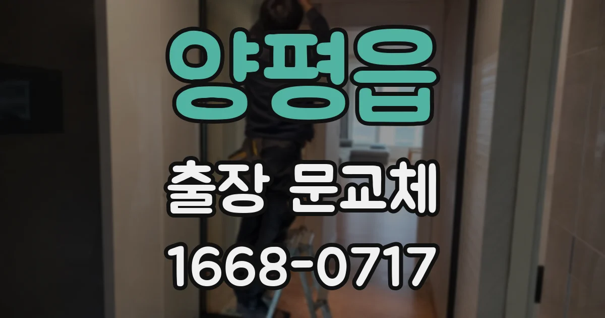 양평읍 출장 문교체