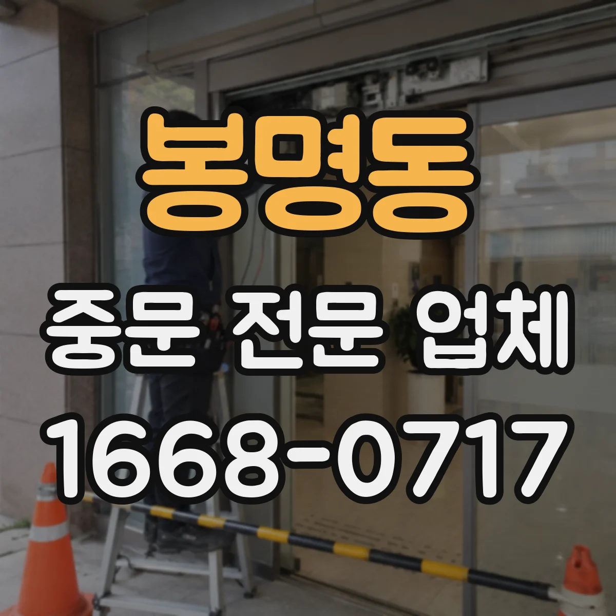 봉명동 중문 전문 업체