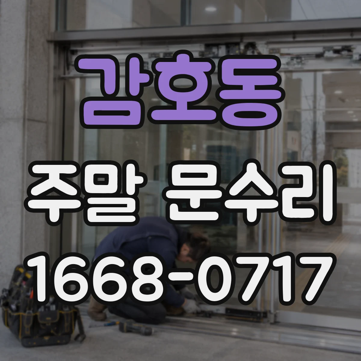 감호동 주말 문수리