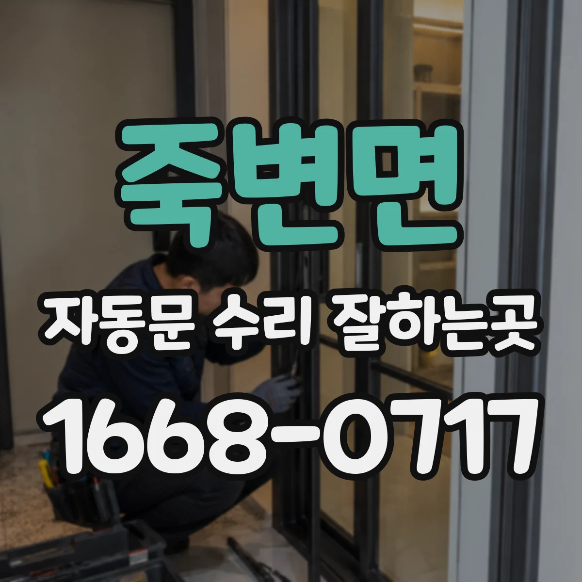 죽변면 자동문 수리 잘하는곳