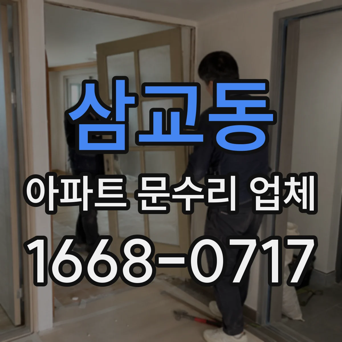 삼교동 아파트 문수리 업체