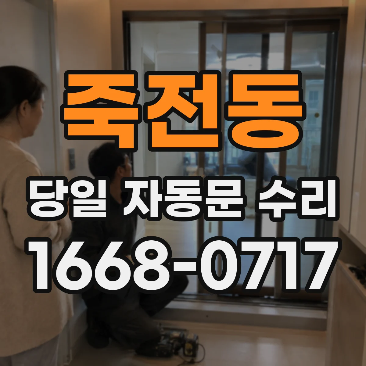 죽전동 당일 자동문 수리