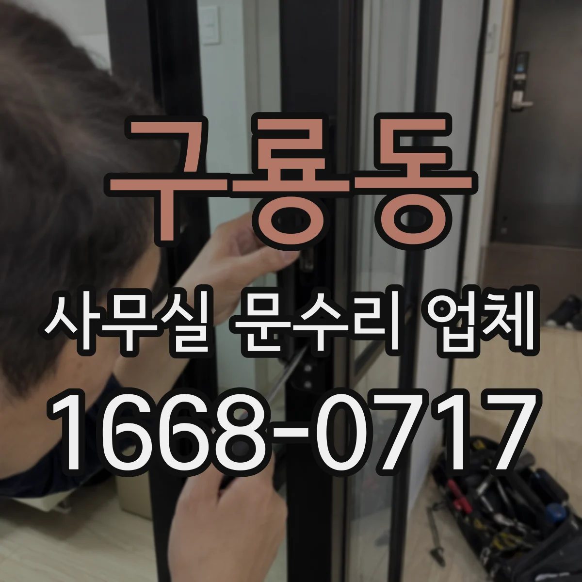 구룡동 사무실 문수리 업체
