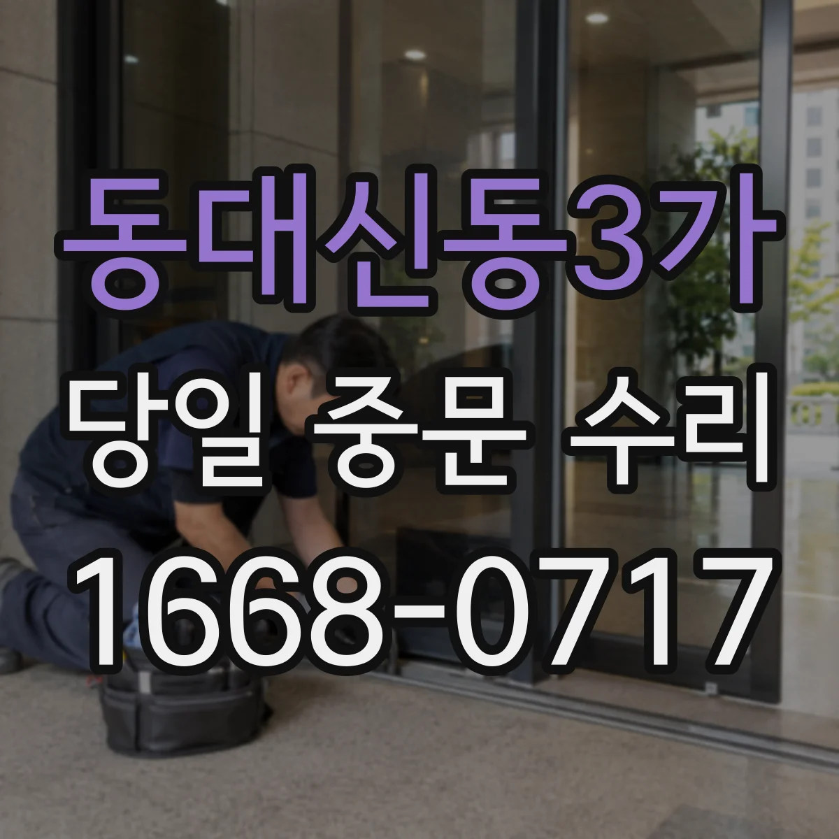 동대신동3가 당일 중문 수리