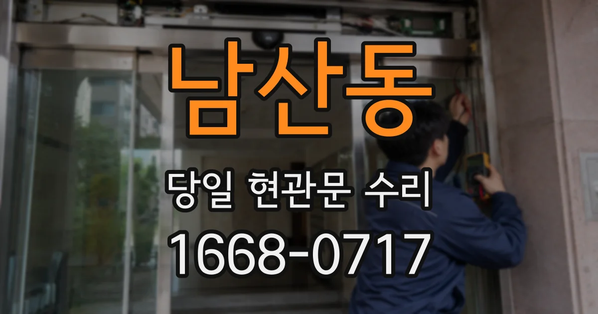 남산동 당일 현관문 수리