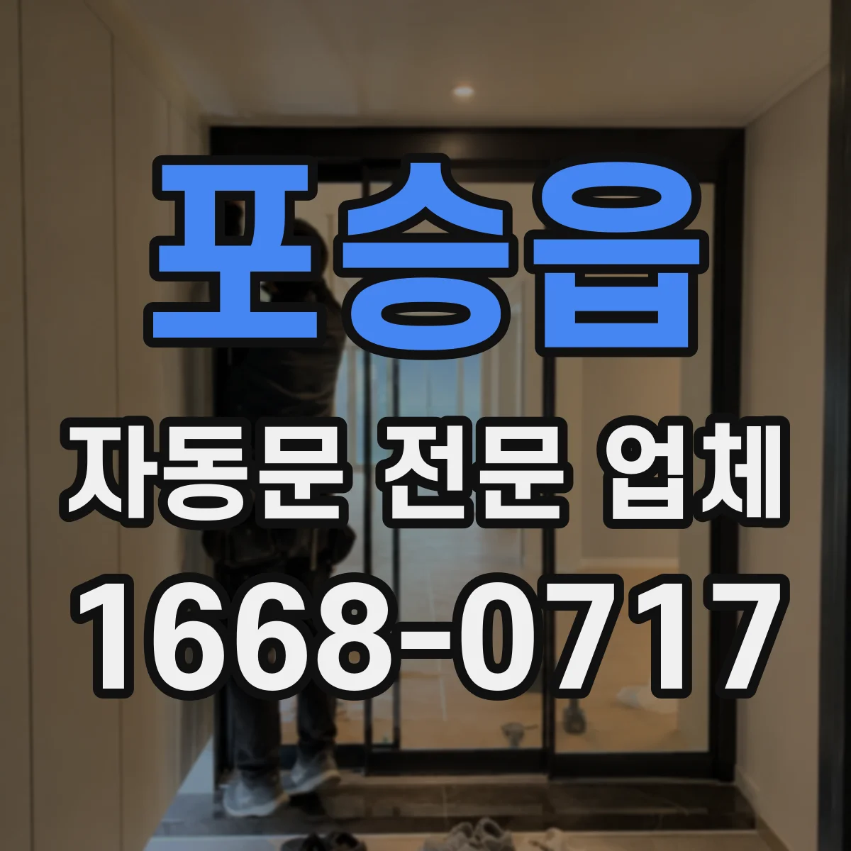 포승읍 자동문 전문 업체