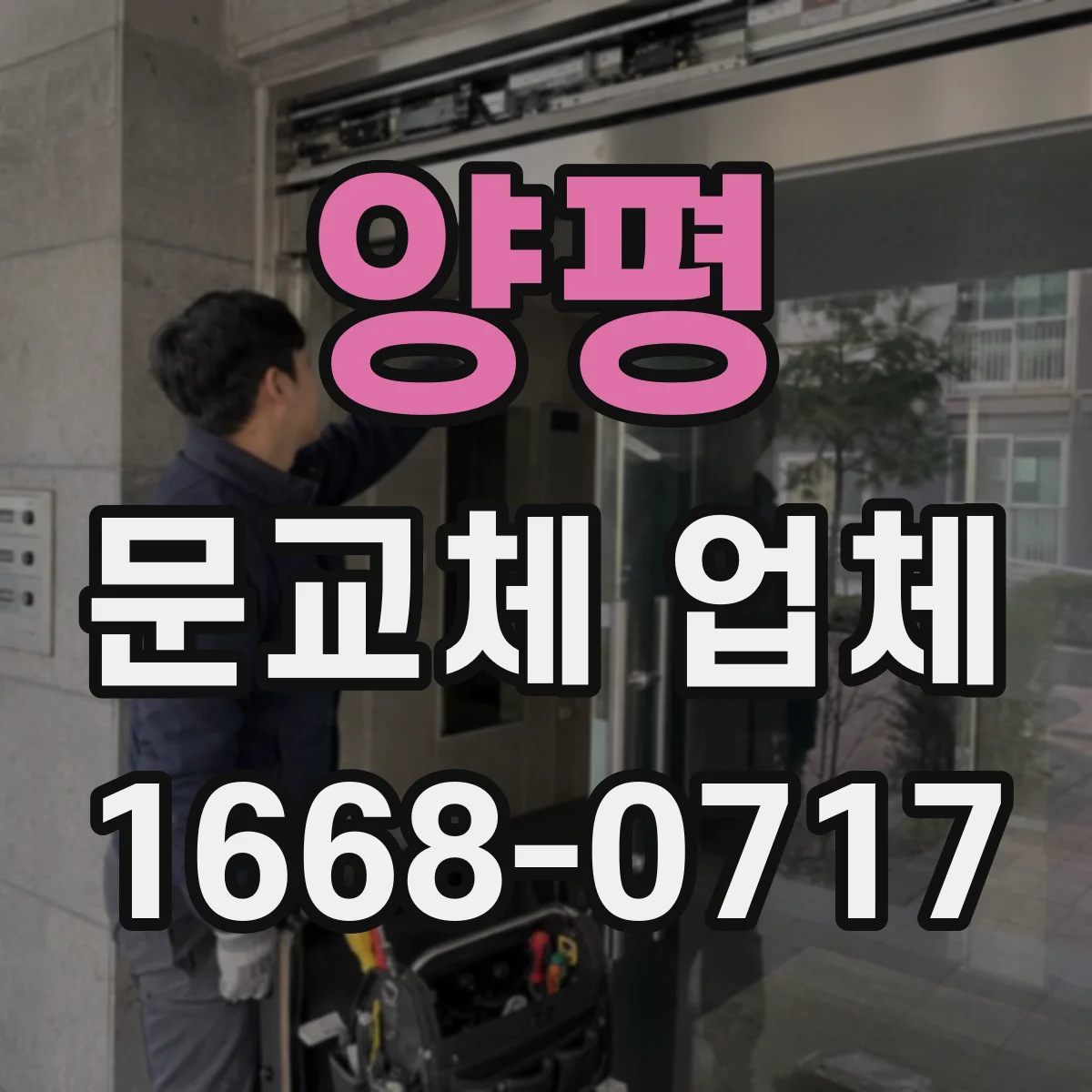 양평 문교체 업체 경첩 위치 변경이 필요한 경우