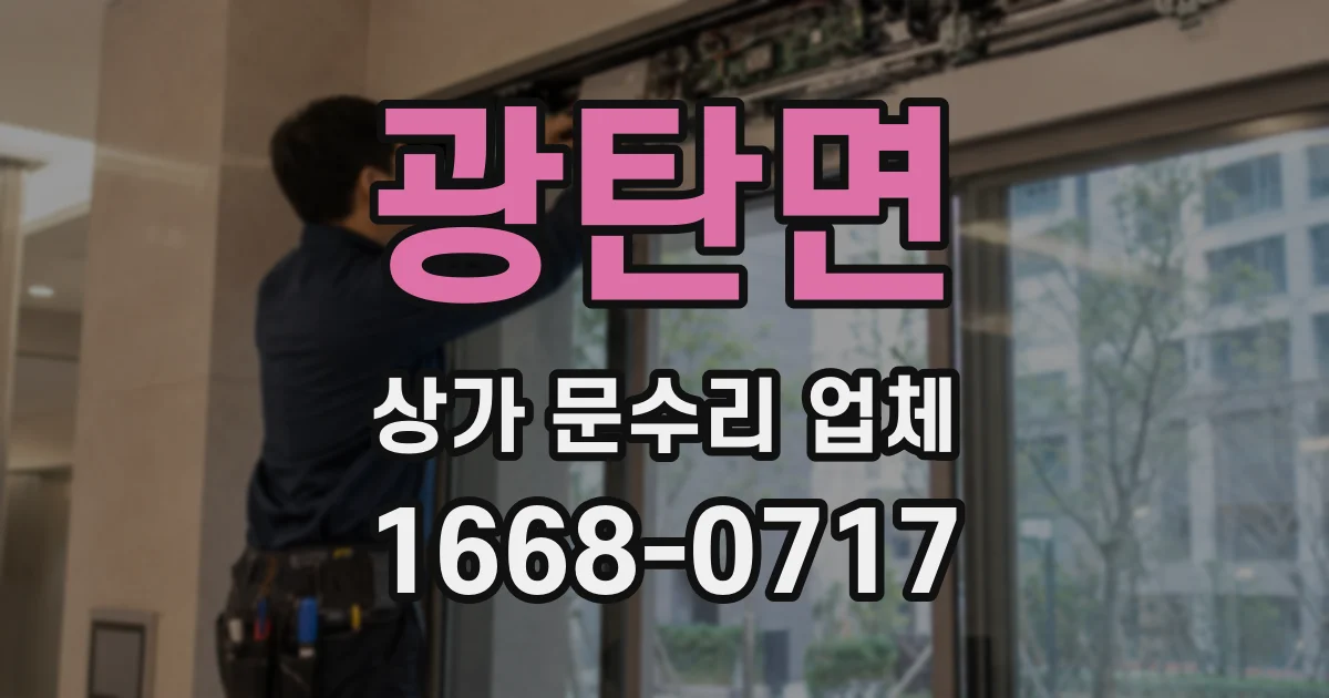 광탄면 상가 문수리 업체