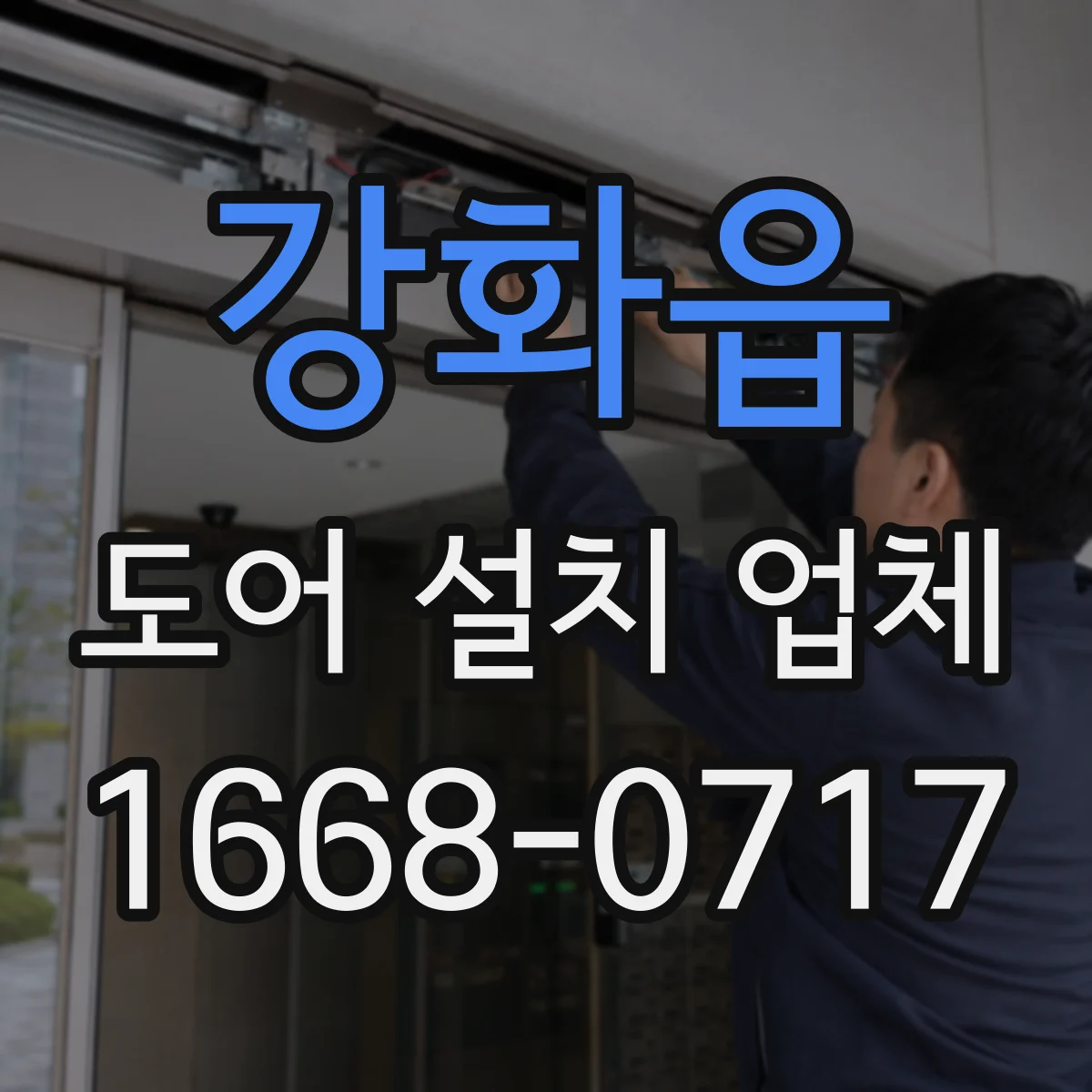 강화읍 도어 설치 업체