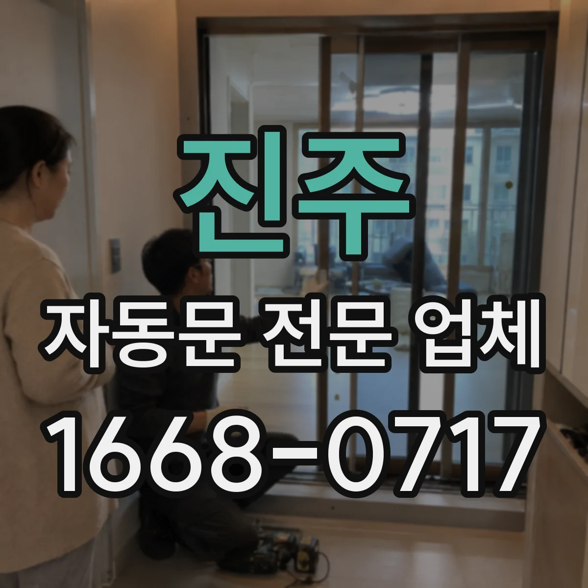 진주 자동문 전문 업체