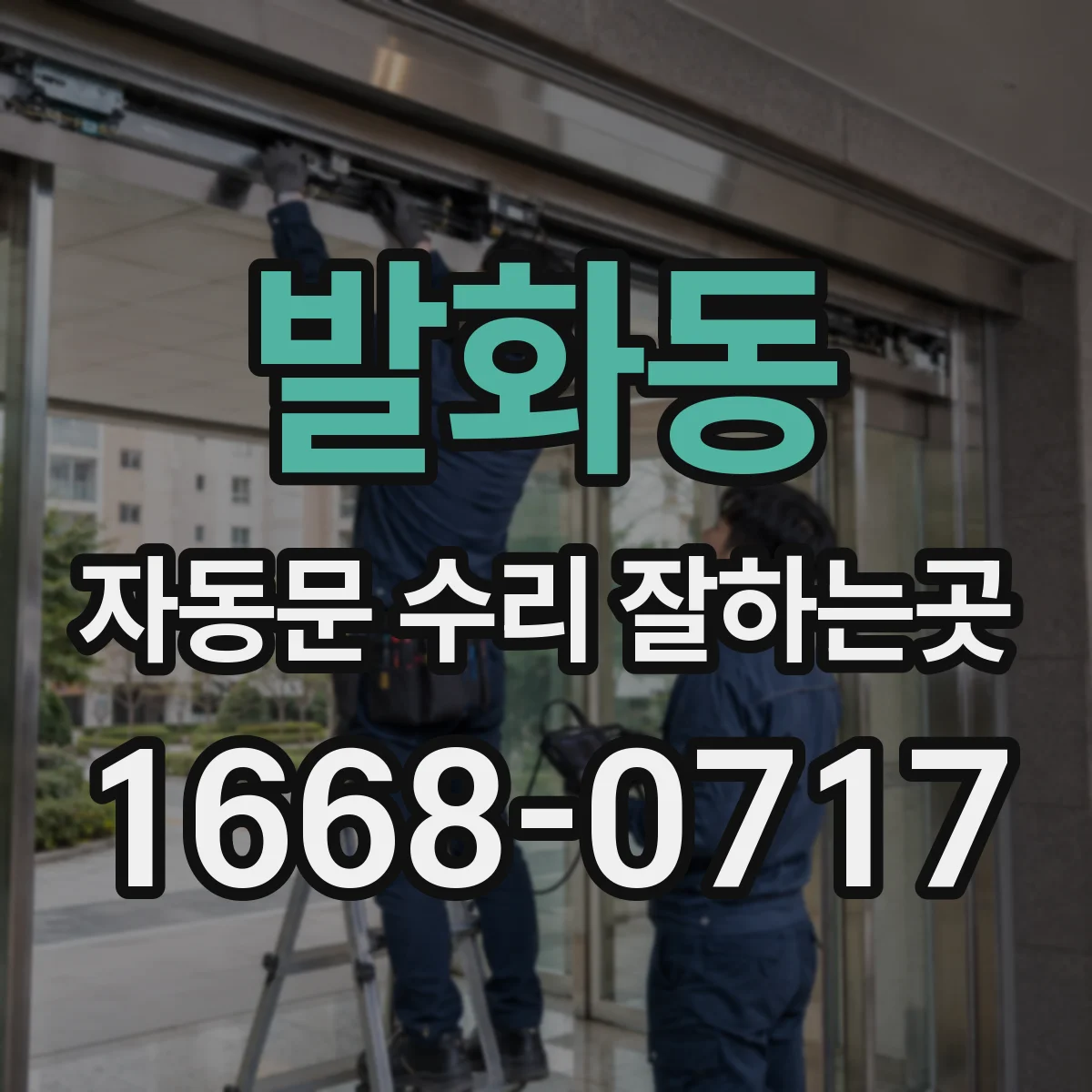 발화동 자동문 수리 잘하는곳