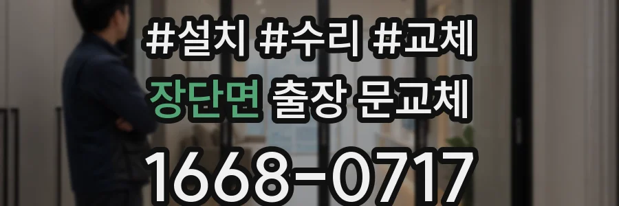 장단면 출장 문교체