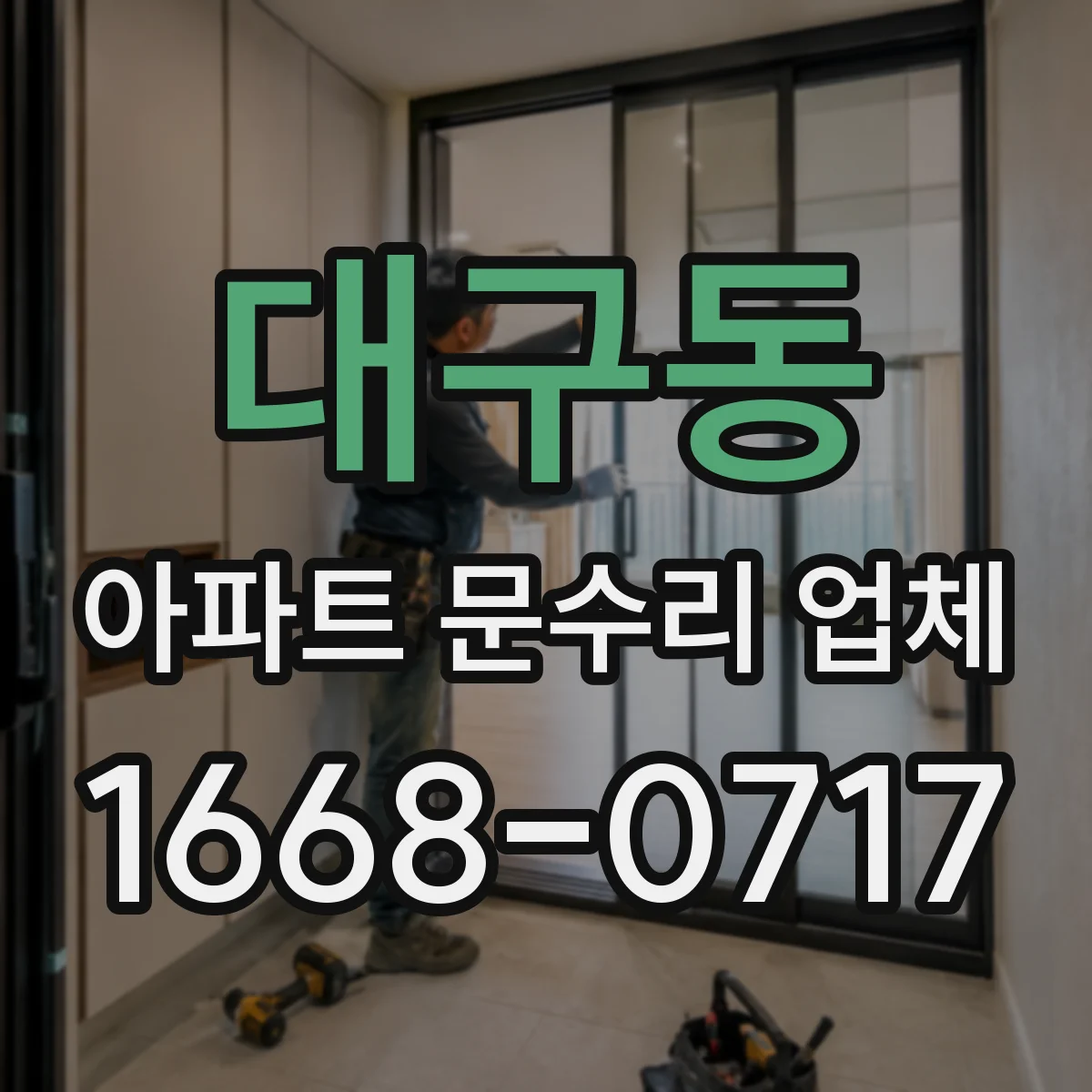 대구동 아파트 문수리 업체