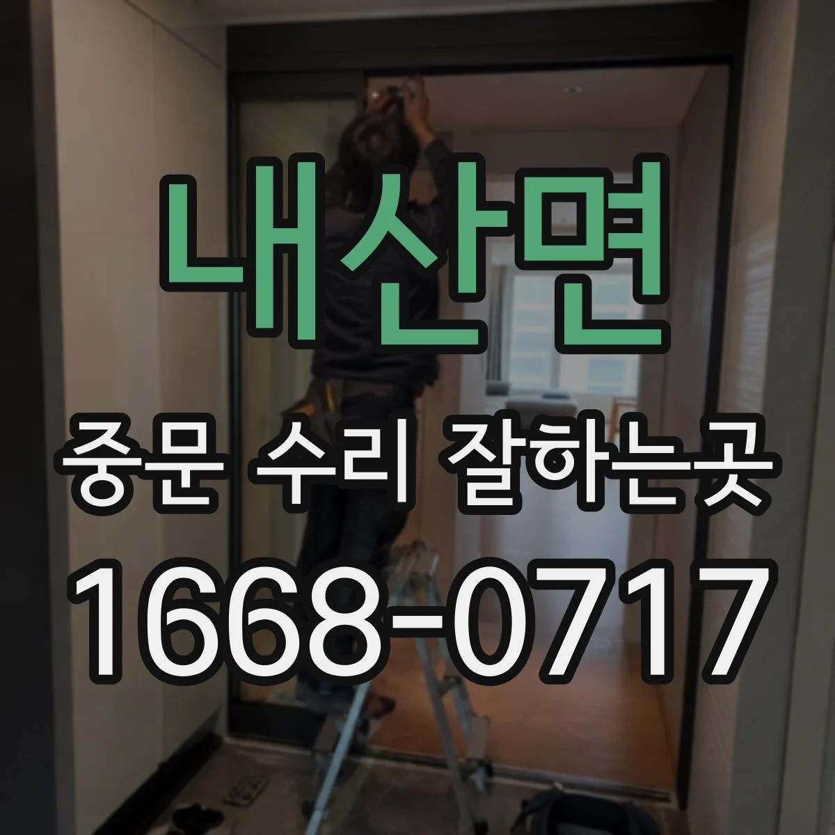 내산면 중문 수리 잘하는곳
