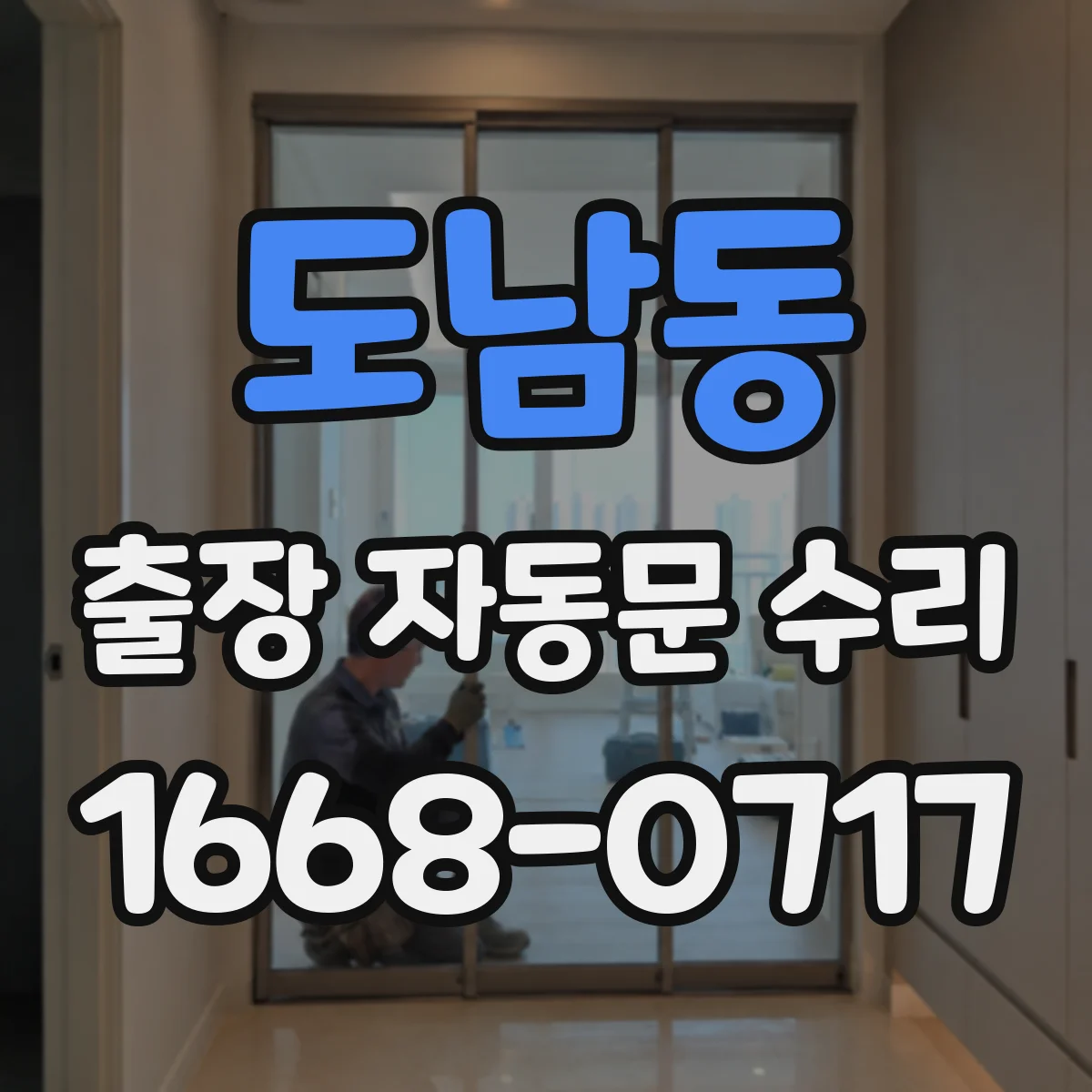 도남동 출장 자동문 수리