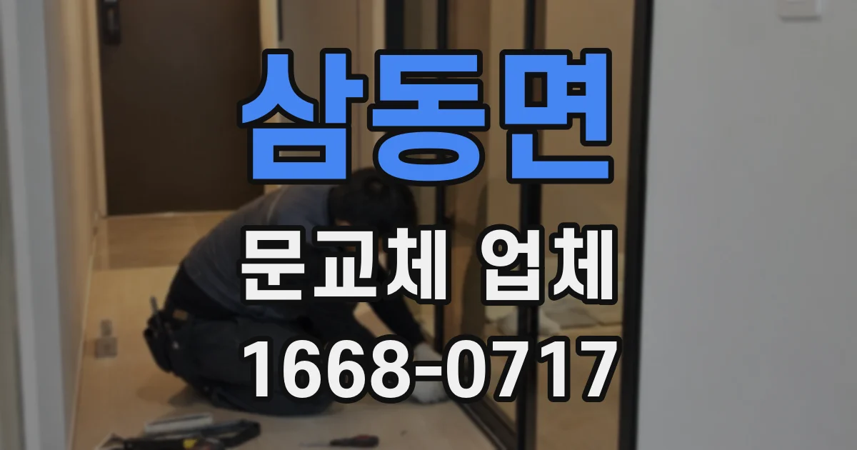 삼동면 문교체 업체