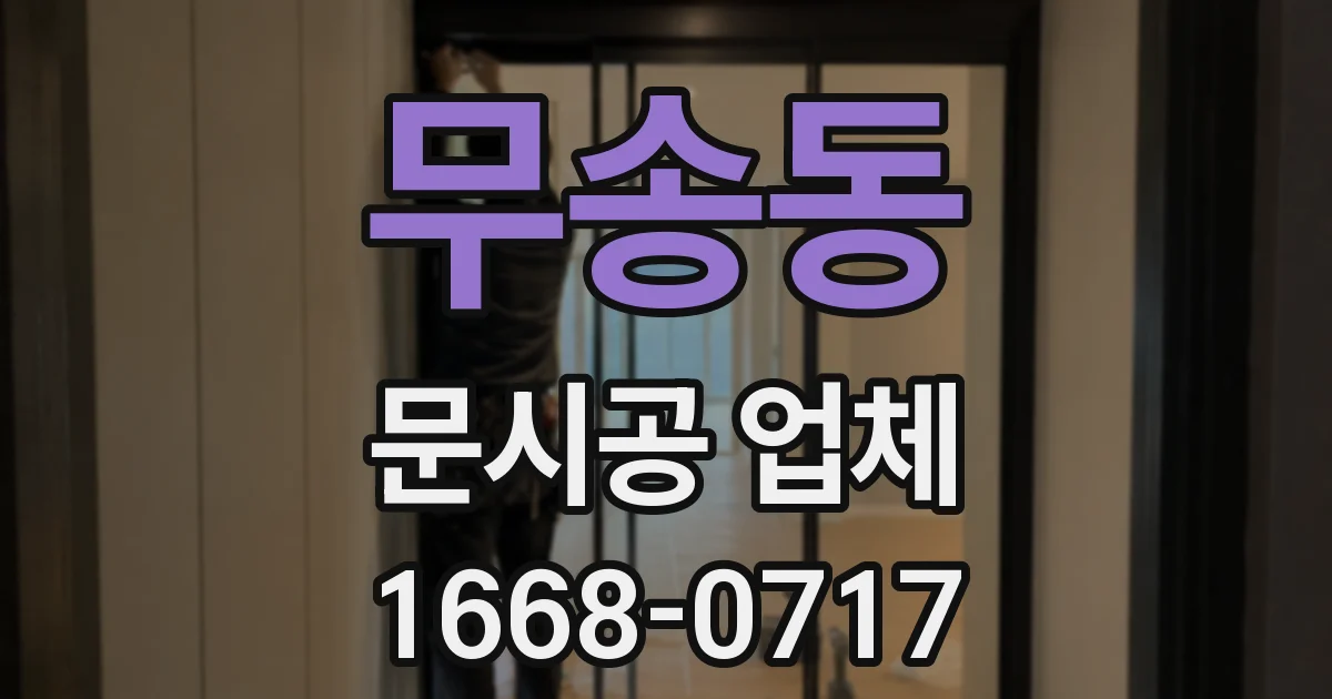 무송동 문시공 업체