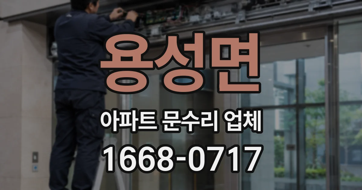 용성면 아파트 문수리 업체