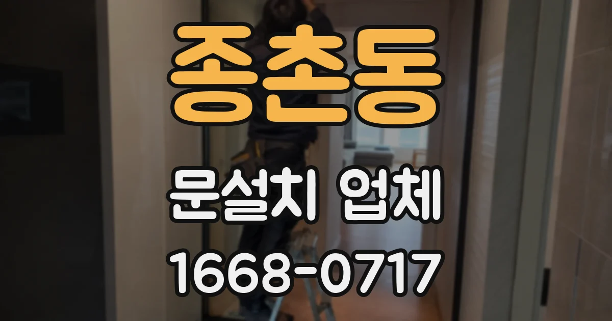 종촌동 문설치 업체