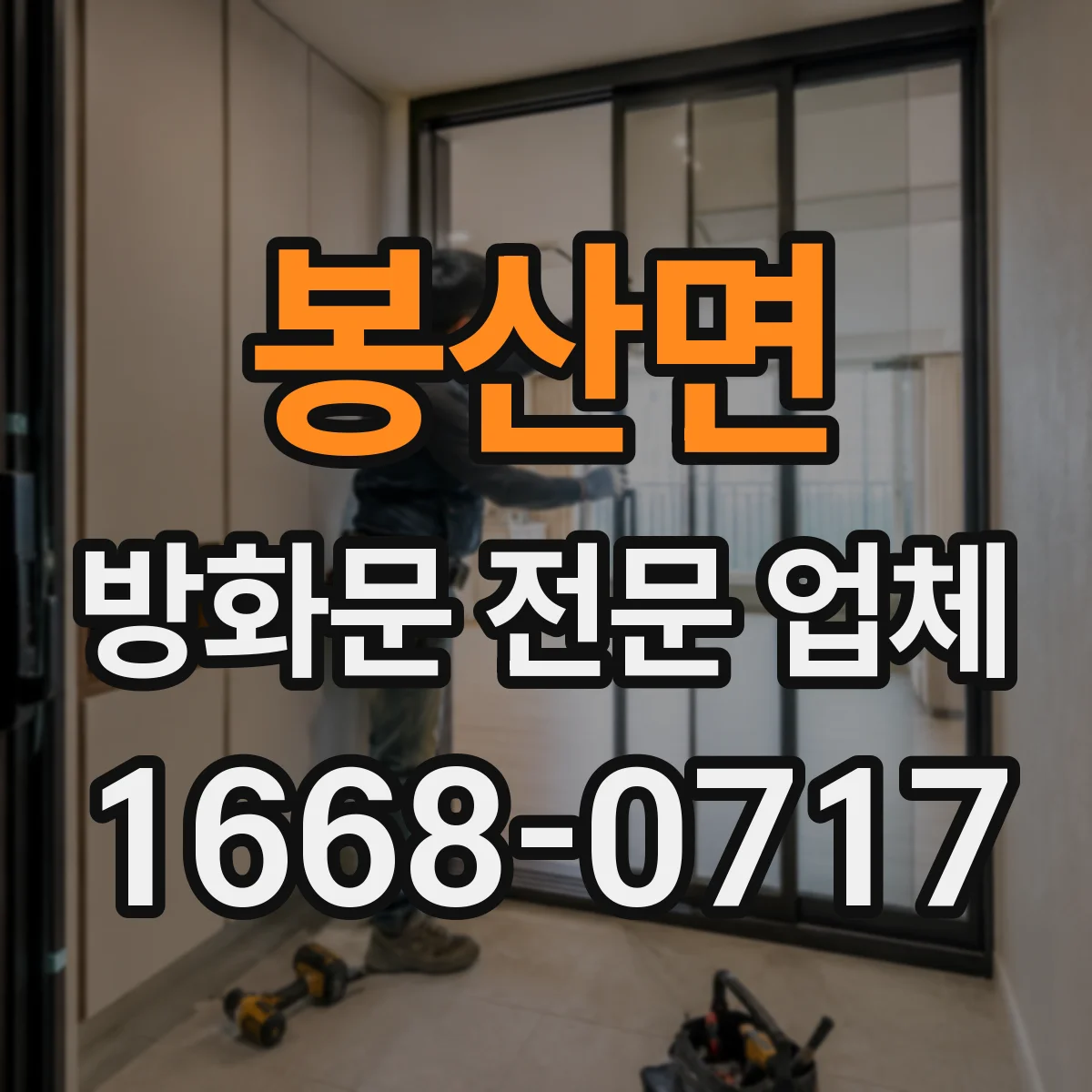 봉산면 방화문 전문 업체