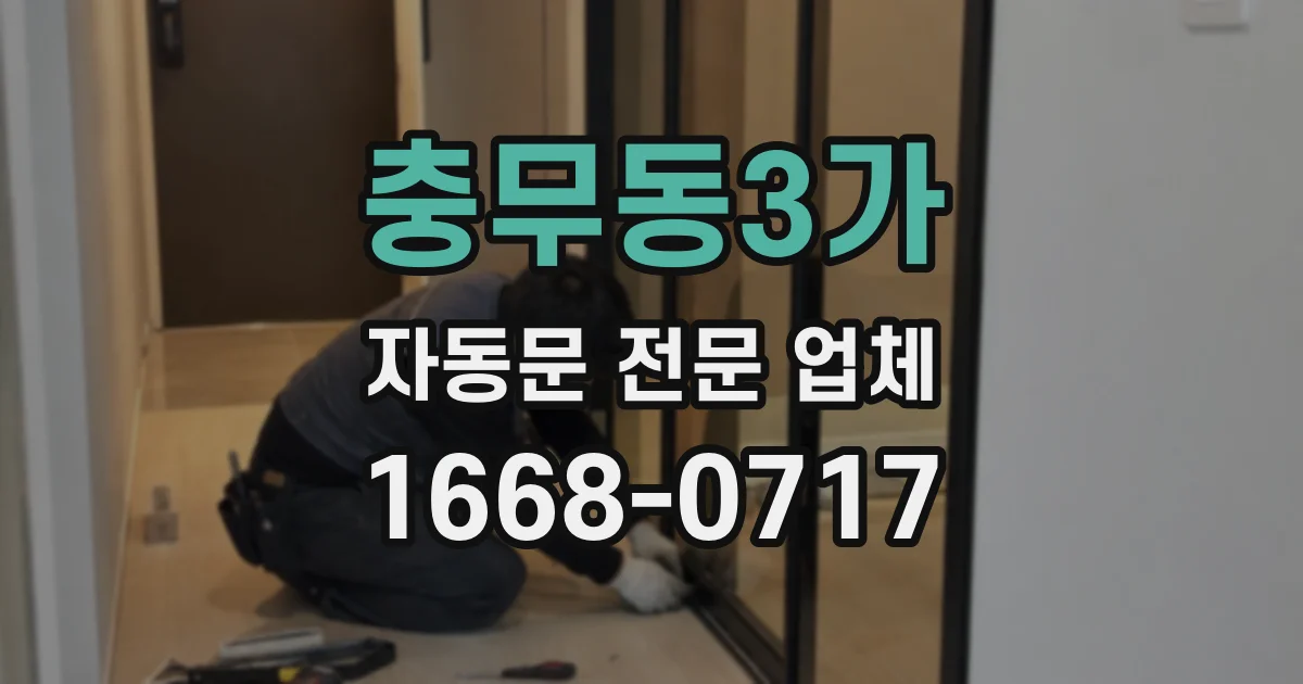 충무동3가 자동문 전문 업체