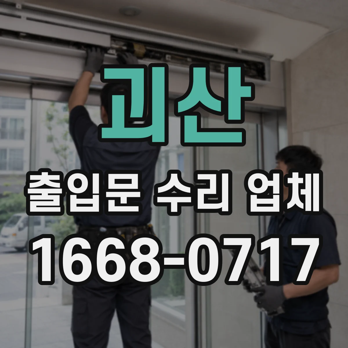 괴산 출입문 수리 업체