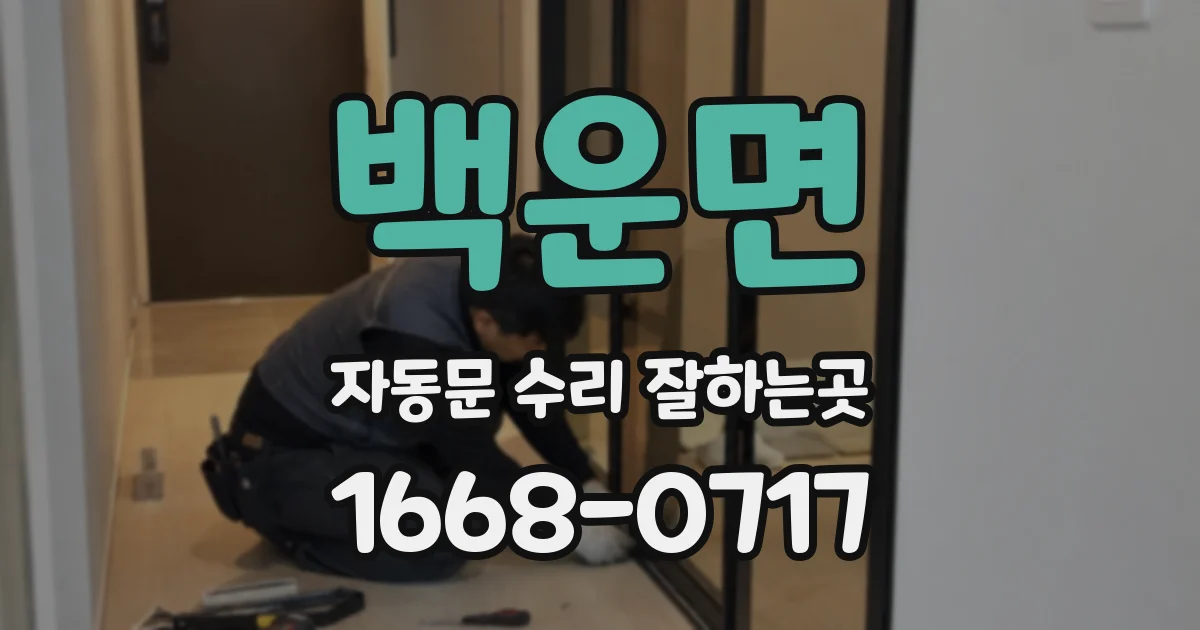 백운면 자동문 수리 잘하는곳