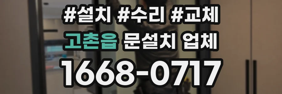 고촌읍 문설치 업체
