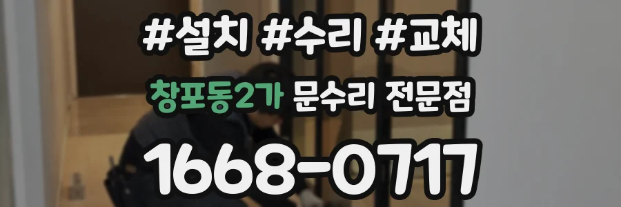 창포동2가 문수리 전문점