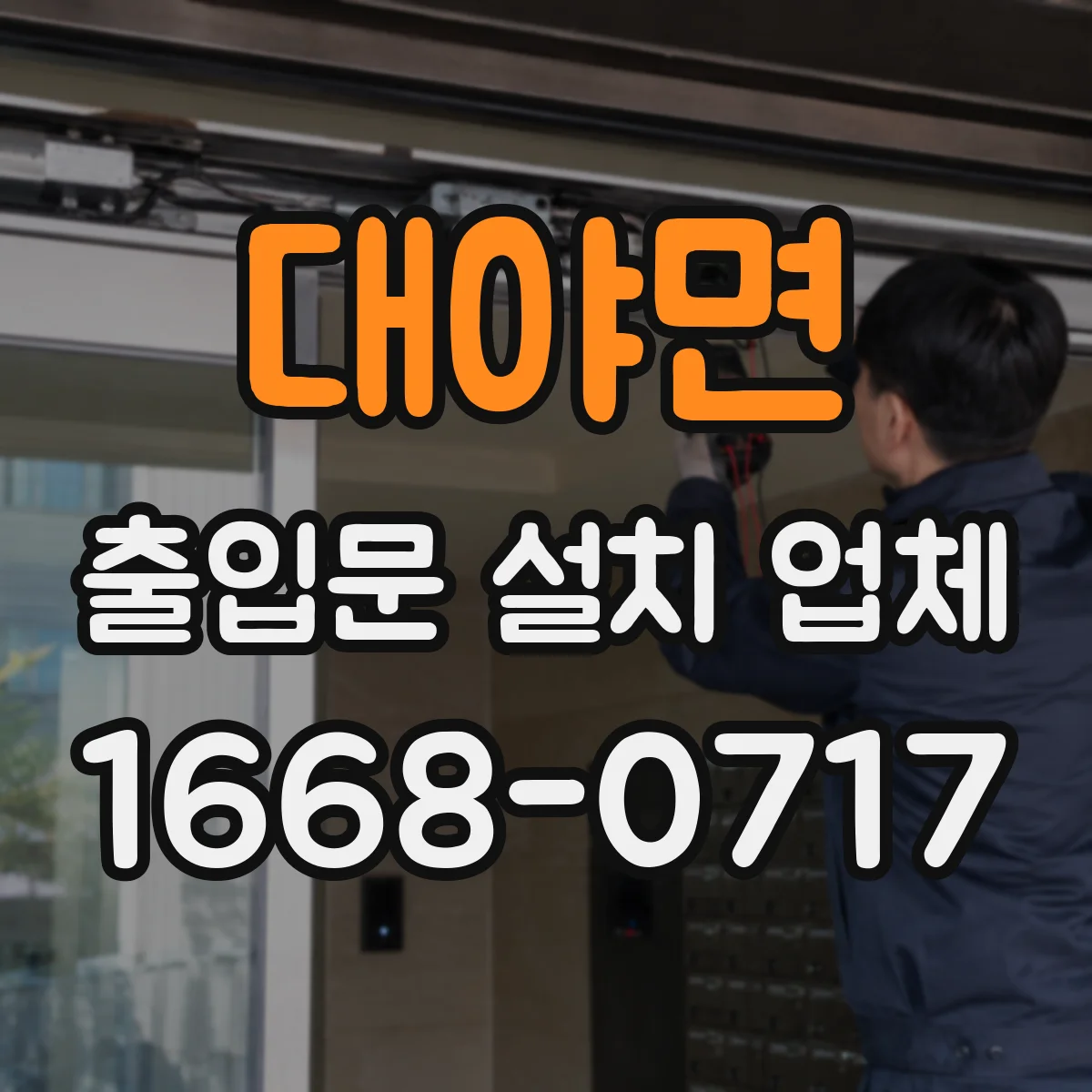 대야면 출입문 설치 업체