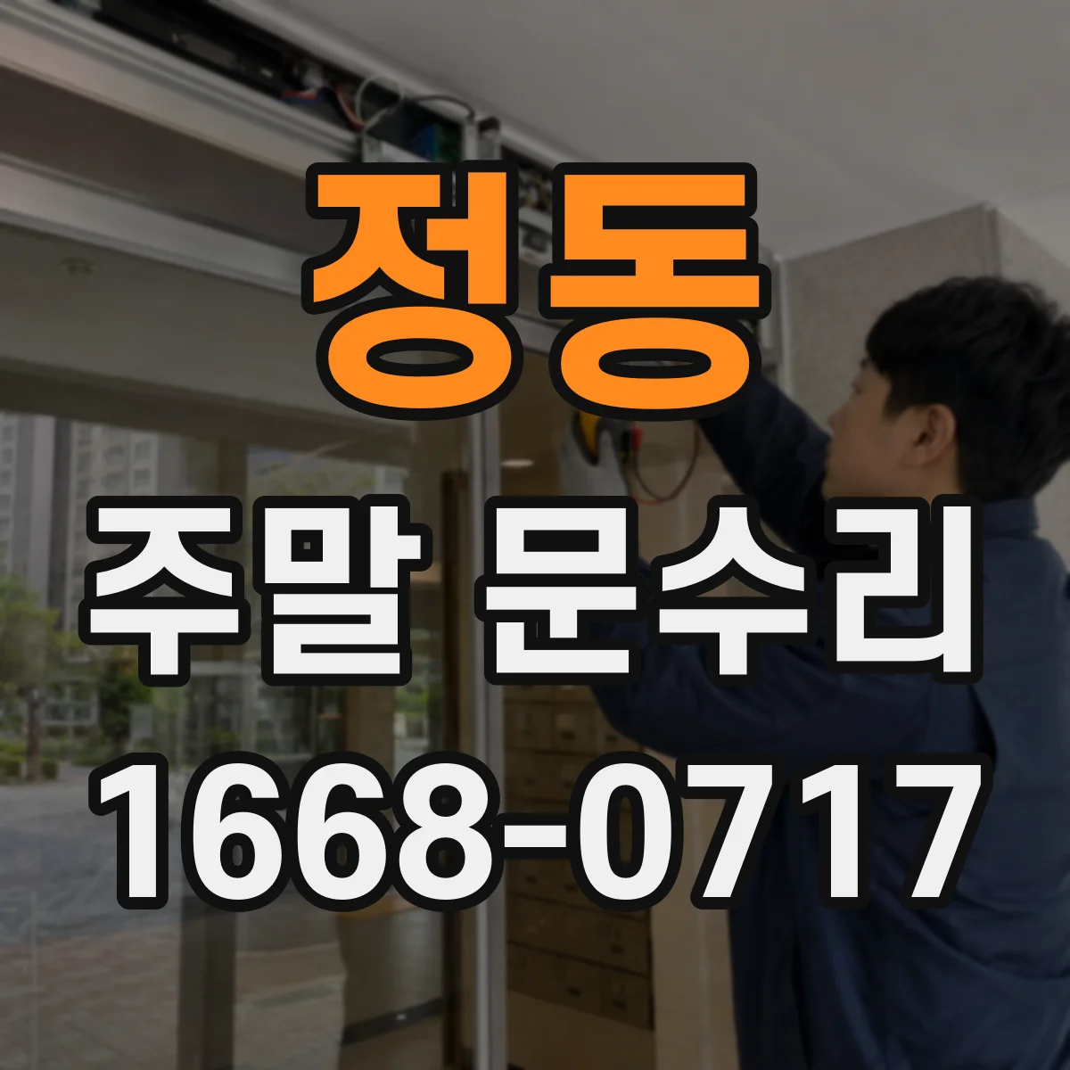 정동 주말 문수리