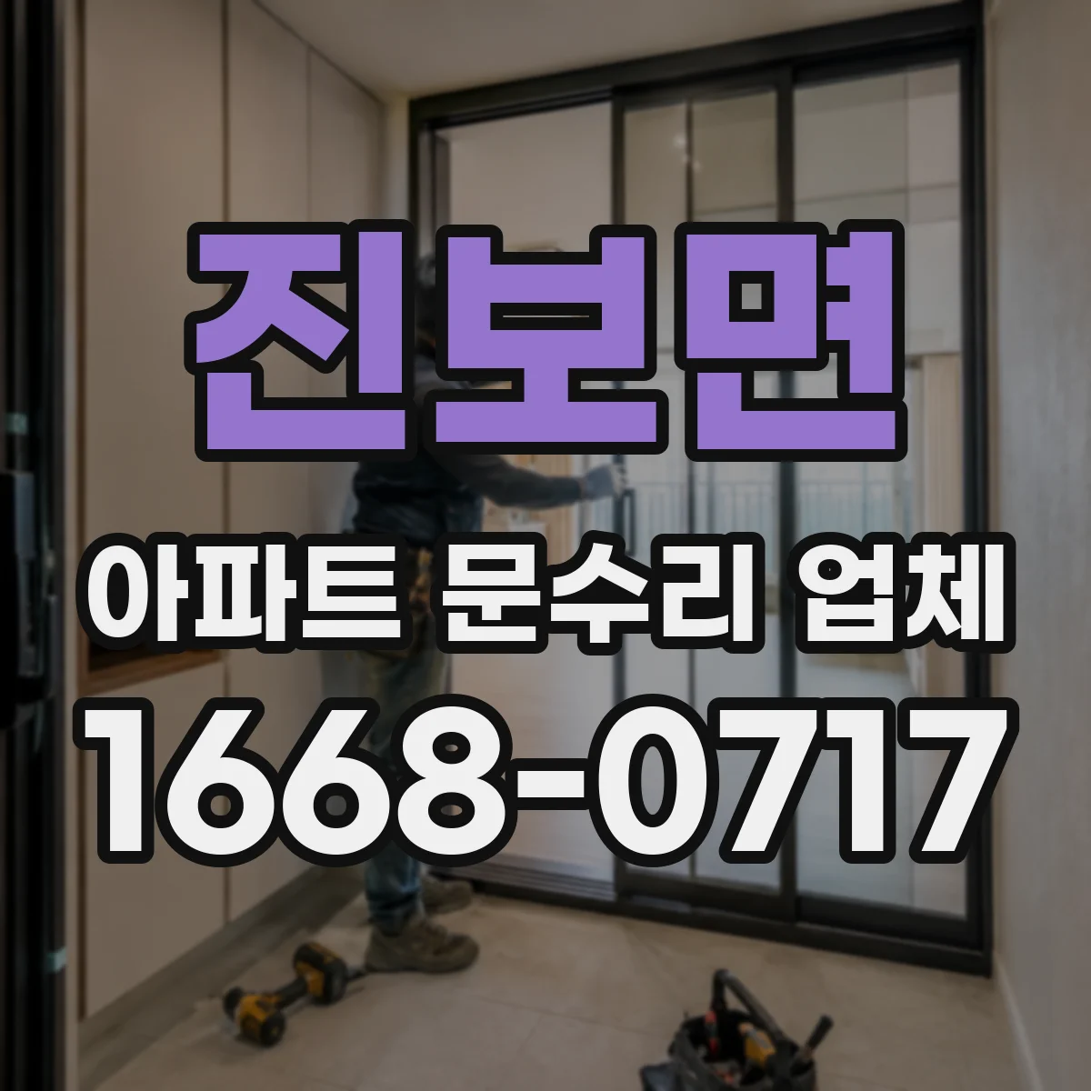 진보면 아파트 문수리 업체
