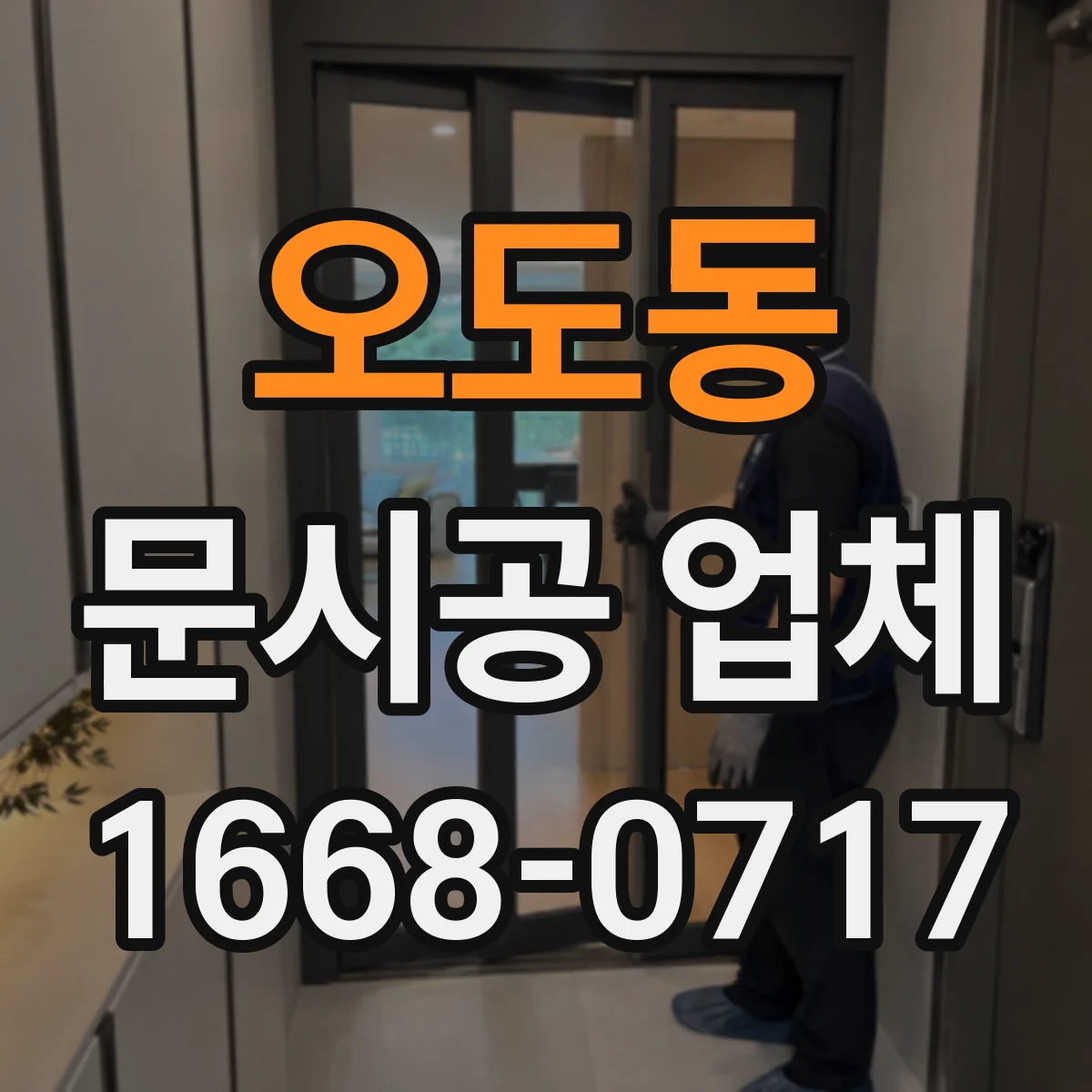 오도동 문시공 업체
