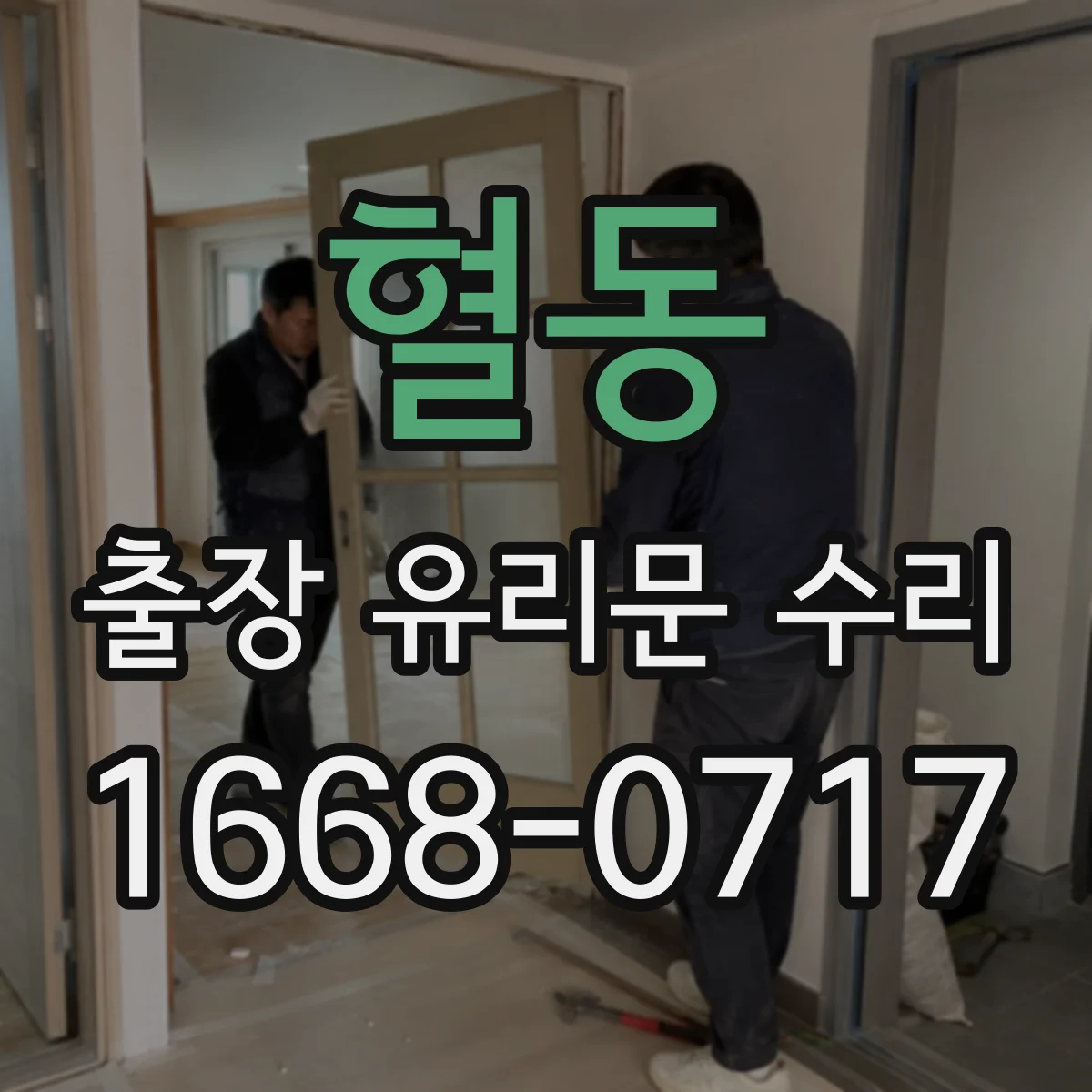 혈동 출장 유리문 수리