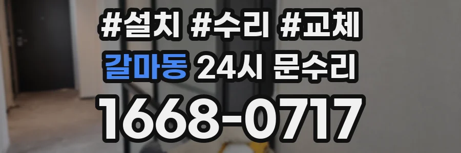 갈마동 24시 문수리