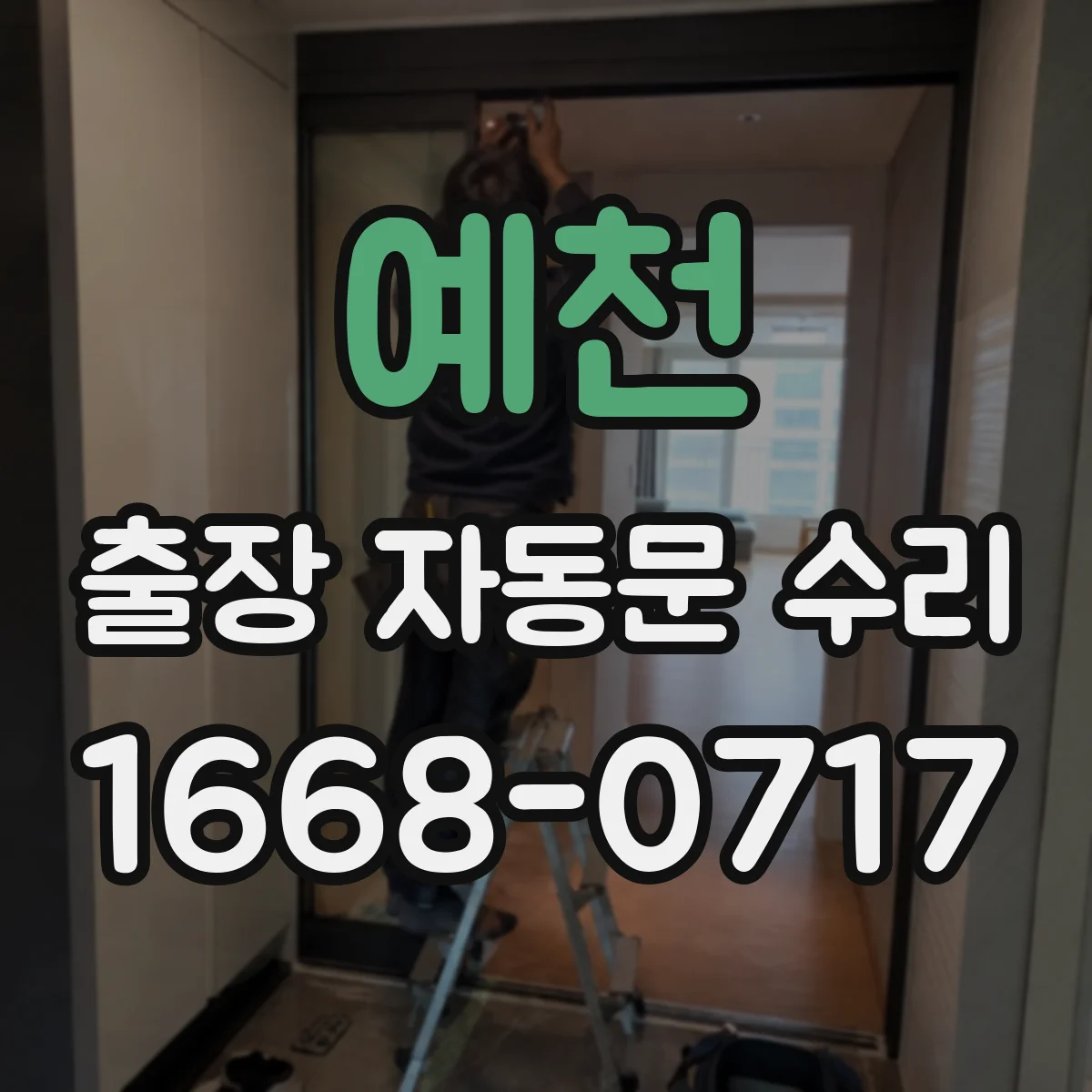 예천 출장 자동문 수리