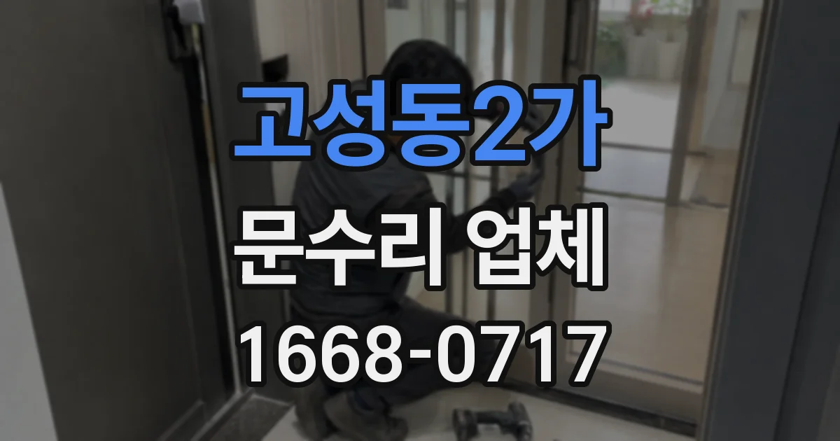 고성동2가 문수리 업체