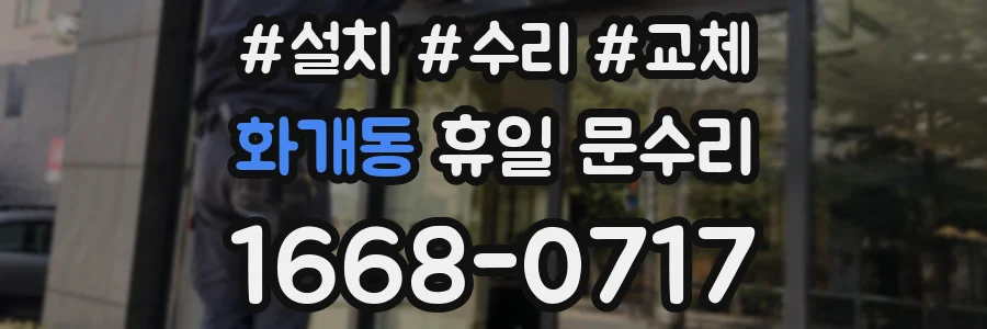 화개동 휴일 문수리