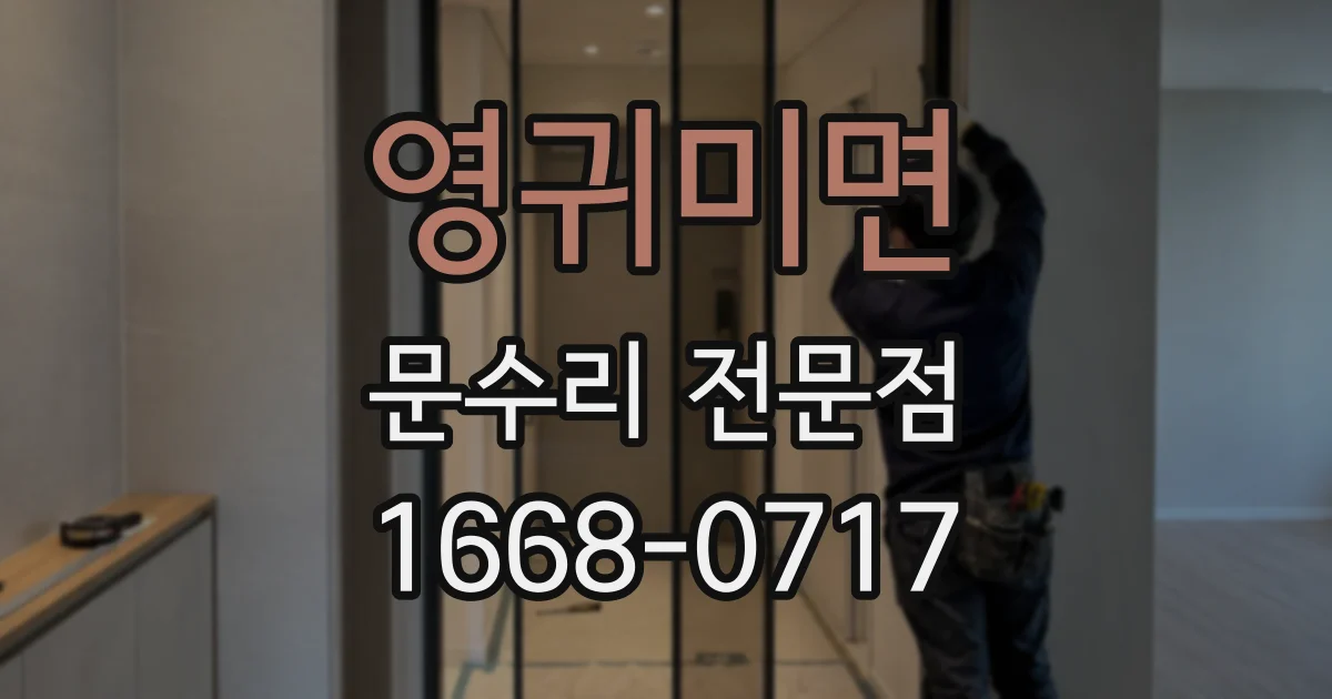 영귀미면 문수리 전문점