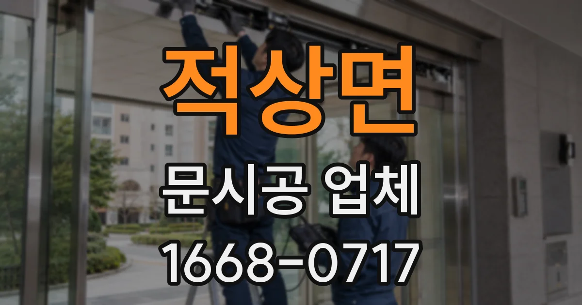 적상면 문시공 업체