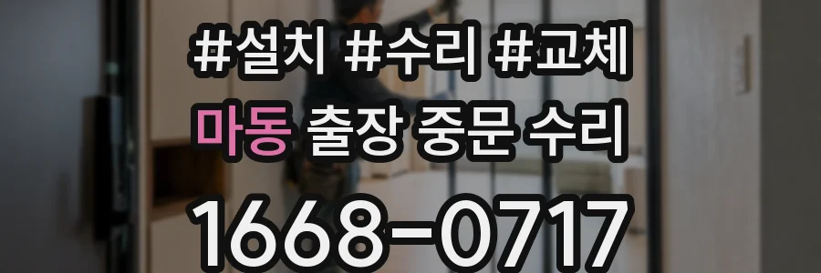 마동 출장 중문 수리