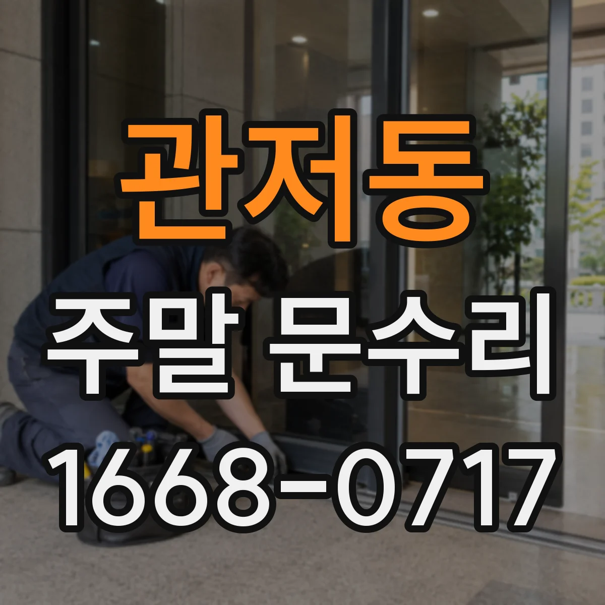 관저동 주말 문수리