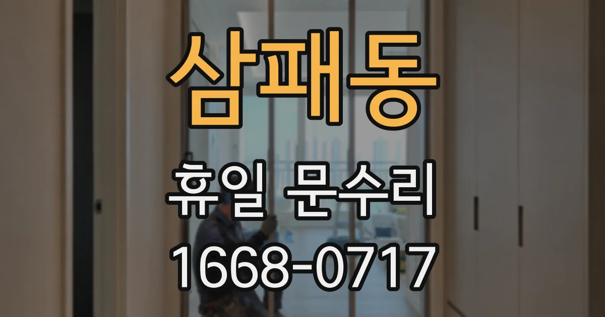 삼패동 휴일 문수리